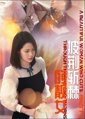 披荆斩棘的靓女(29集) 披荆斩棘的靓女(29集)免费短剧合集