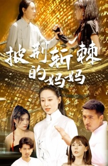 披荆斩棘的妈妈(50集) 披荆斩棘的妈妈(50集)网盘在线观看