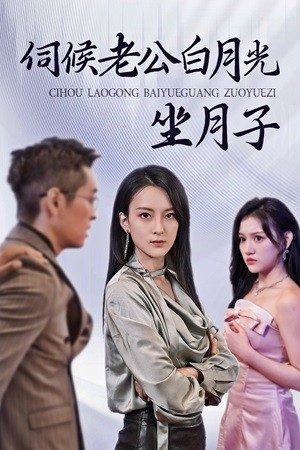 伺候老公白月光坐月子(71集) 伺候老公白月光坐月子(71集)常回家看看短剧