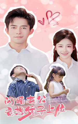 闪婚老公竟想凭子上位(31集) 闪婚老公竟想凭子上位(31集)温柔追捕短剧