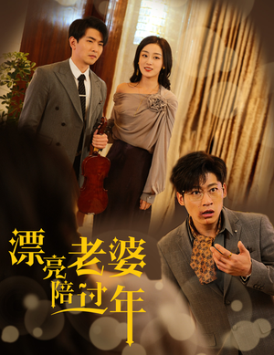 蛇年大吉之爱情事业双丰收(60集) 蛇年大吉之爱情事业双丰收(60集)免费看