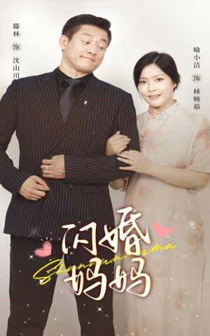 闪婚妈妈(66集) 闪婚妈妈(66集)一口气追完全集