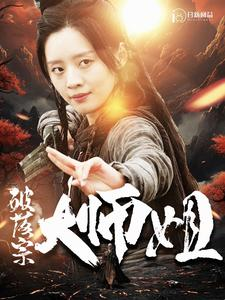 破落宗大师姐(101集) 破落宗大师姐(101集)免费看全集