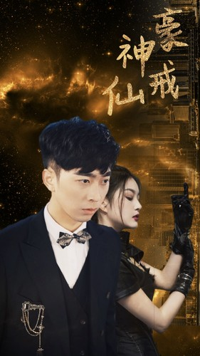神豪仙戒(80集) 神豪仙戒(80集)不用花钱看全剧