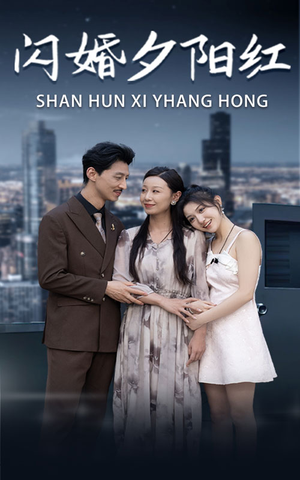 闪婚夕阳红(73集) 闪婚夕阳红(73集)在哪个平台看