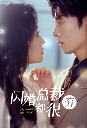 闪婚总裁都很穷(80集) 闪婚总裁都很穷(80集)精彩短剧分享
