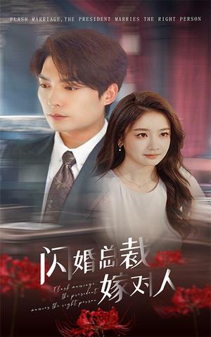 闪婚总裁嫁对人(30集) 闪婚总裁嫁对人(30集)大结局