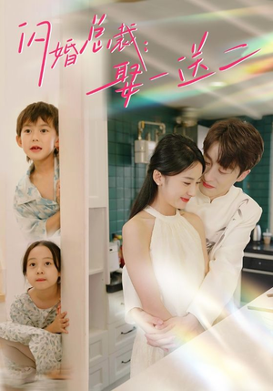 闪婚总裁,娶一送二(99集) 闪婚总裁,娶一送二(99集)最新上映免费看