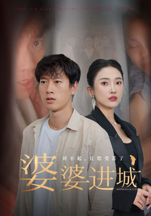 婆婆进城(86集) 婆婆进城(86集)短剧在哪个平台