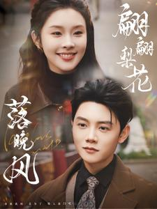 翩翩梨花落晚风(84集) 翩翩梨花落晚风(84集)越看越好看短剧