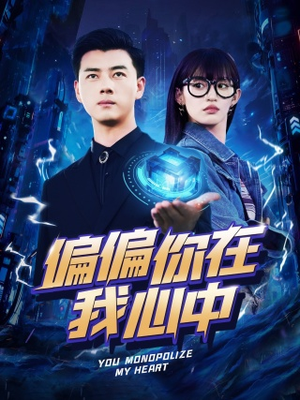 偏偏你在我心中(80集) 偏偏你在我心中(80集)精彩短剧天天看