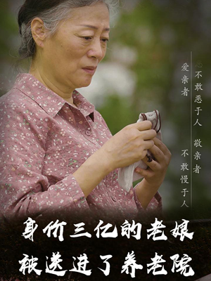 身价三亿的老娘被送进了养老院(30集) 身价三亿的老娘被送进了养老院(30集)免费热门短剧
