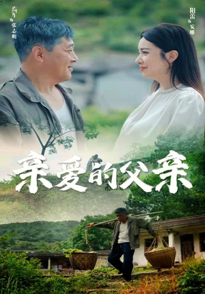 亲爱的父亲(71集) 亲爱的父亲(71集)热门短剧大全
