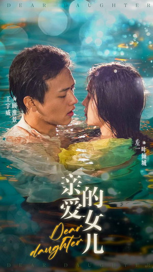 亲爱的女儿(74集) 亲爱的女儿(74集)在线免费观看