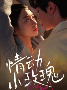 情动小玫瑰(100集) 情动小玫瑰(100集)第32集