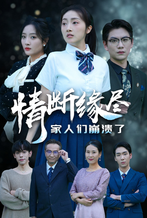 情断缘尽家人们崩溃了(62集) 情断缘尽家人们崩溃了(62集)免费观看完整版