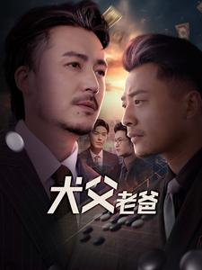 犬父老爸(68集) 犬父老爸(68集)短剧后续更精彩
