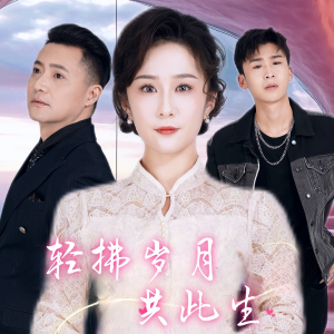 轻拂岁月共此生(64集) 轻拂岁月共此生(64集)短剧全集完整版