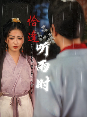恰逢听雨时(30集) 恰逢听雨时(30集)精彩短剧热播