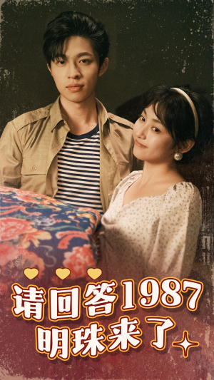 请回答1987明珠来了(67集) 请回答1987明珠来了(67集)全集我都看完了