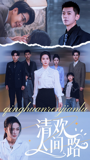 清欢人间路(60集) 清欢人间路(60集)一口气看完全集