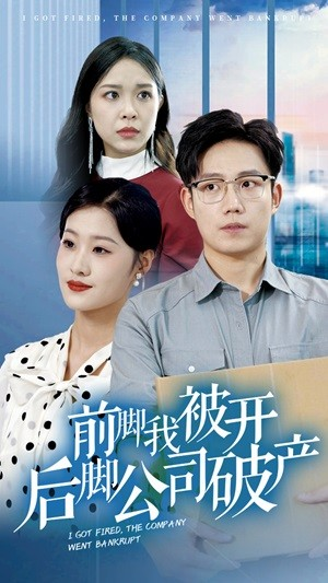 前脚我被开后脚公司破产(35集) 前脚我被开后脚公司破产(35集)精彩短剧分享。