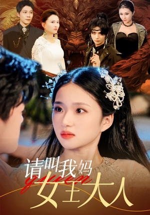 请叫我妈女王大人(75集) 请叫我妈女王大人(75集)短剧推荐更新中
