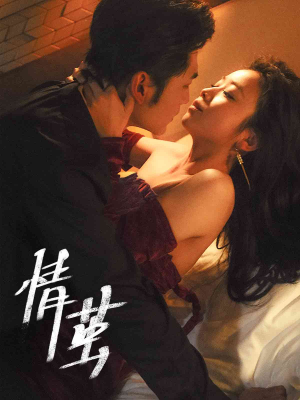 情茧(60集) 情茧(60集)全集我都看完了