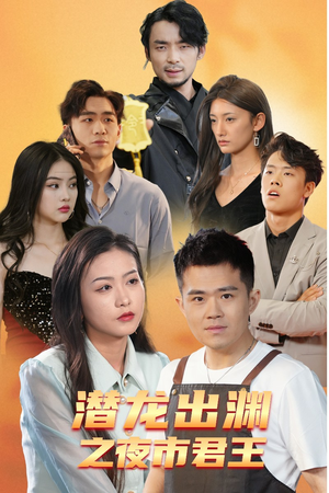 潜龙出渊之夜市君主（94集）百度网盘在线看