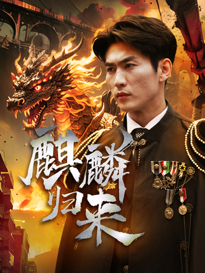 麒麟归来(72集) 麒麟归来(72集)每日短剧推荐