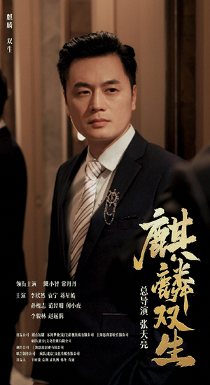 麒麟双生(55集) 麒麟双生(55集)我真的爱了