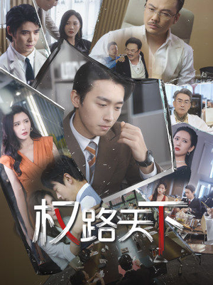 权路天下(73集) 权路天下(73集)UC网盘在线看
