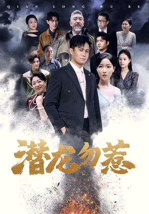 潜龙勿惹(75集) 潜龙勿惹(75集)一口气看完全集