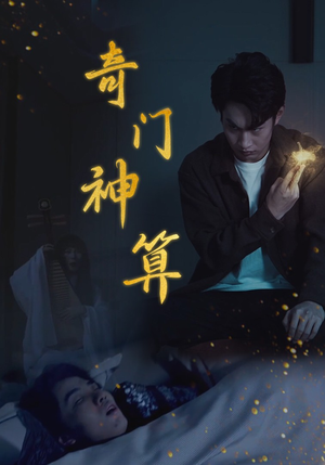 奇门神算(52集) 奇门神算(52集)精彩短剧看全集
