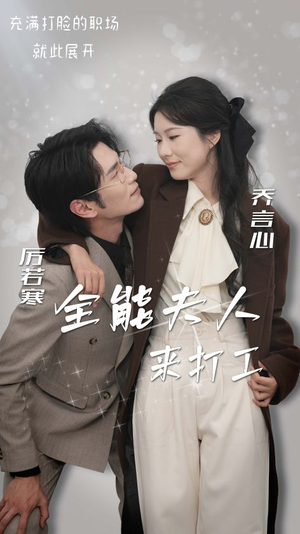 全能夫人来打工(36集) 全能夫人来打工(36集)超甜短剧抢先看