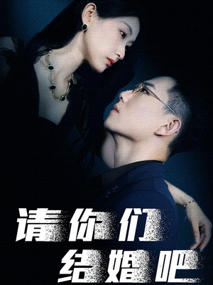 请你们结婚吧(74集) 请你们结婚吧(74集)夸克网盘观看