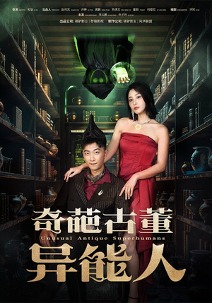 奇葩古董异能人(65集) 奇葩古董异能人(65集)去哪里看