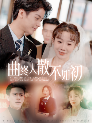 曲终人散不如初(34集) 曲终人散不如初(34集)超好看短剧推荐