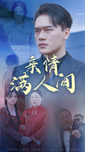 亲情满人间(50集) 亲情满人间(50集)一口气追完短剧