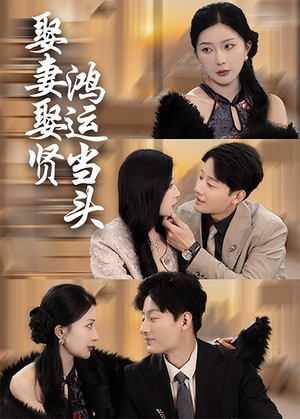 娶妻娶贤鸿运当头(62集) 娶妻娶贤鸿运当头(62集)短剧前十排行榜