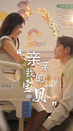 亲亲我的宝贝（45集）熬夜追短剧