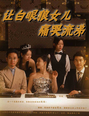让白眼狼女儿痛哭流涕(80集) 让白眼狼女儿痛哭流涕(80集)古装短剧热播