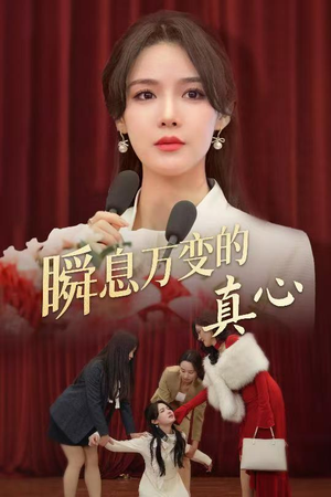 瞬息万变的真心(60集) 瞬息万变的真心(60集)高质量短剧推荐