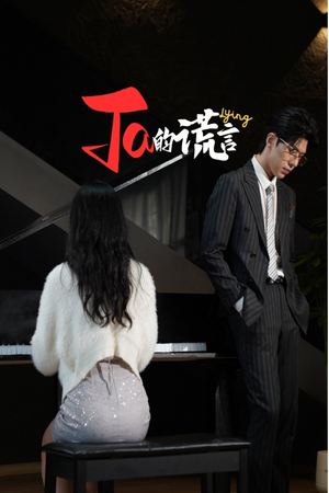 ta的谎言(50集) ta的谎言(50集)好看的短剧电影