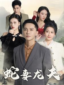 蛇妻龙夫(98集) 蛇妻龙夫(98集)甜宠短剧追到爽