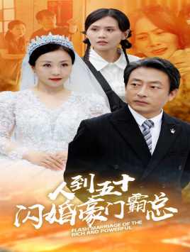 人到五十:闪婚豪门霸总(64集) 人到五十:闪婚豪门霸总(64集)短剧追不停