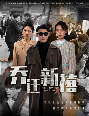 乔迁新禧(43集) 乔迁新禧(43集)看短剧放松一下