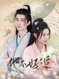 他不好追(99集) 他不好追(99集)短剧精彩不断