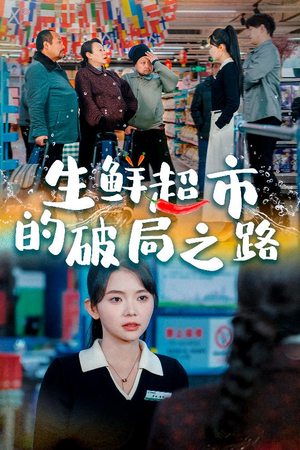 生鲜超市的破局之路（31集）分享好看的短剧