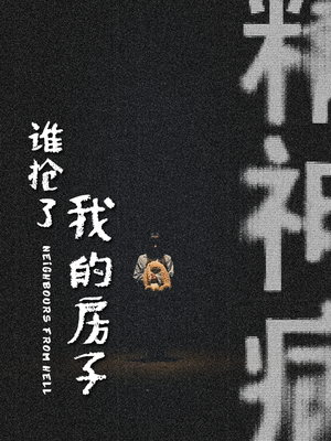 谁抢了我的房子(21集) 谁抢了我的房子(21集)免费短剧就是爽